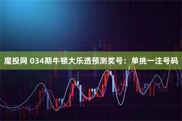 魔投网 034期牛顿大乐透预测奖号：单挑一注号码